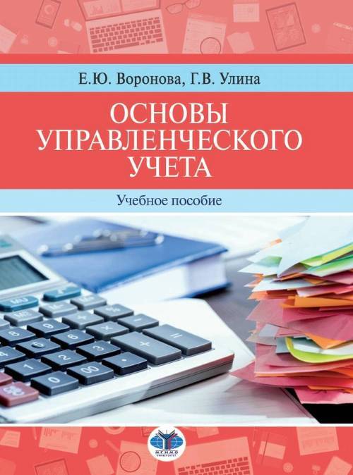 Основы управленческого учета. Учебное пособие | Улина Галина Владимировна