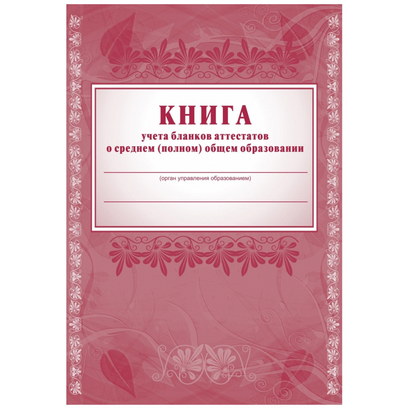 Книга учета бланков аттестатов о среднем полн. общем образ.А4, 44л.КЖ ...