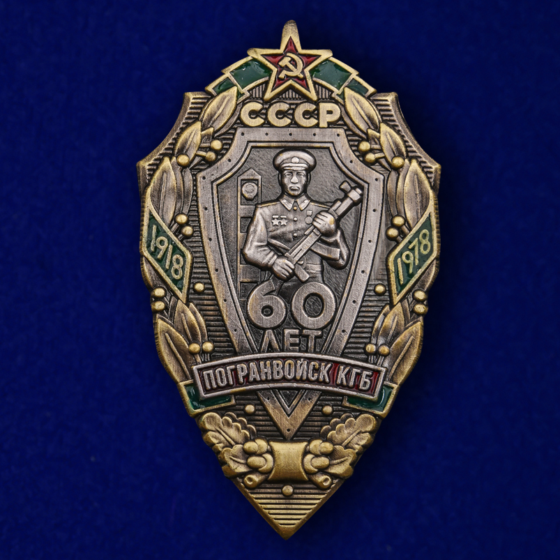 Знак "60 лет Погранвойск"