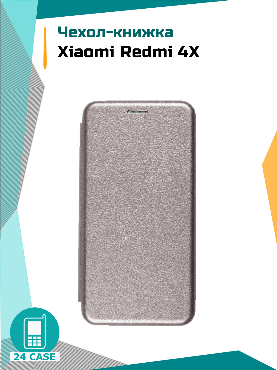 Чехол-книжка для Xiaomi Redmi 4X (Ксиоми редми 4x, Сяоми редми 4х) (серый  металлик) - купить с доставкой по выгодным ценам в интернет-магазине OZON  (167102802)