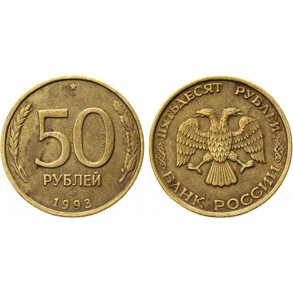 50 Рублей 1993 года ЛМД