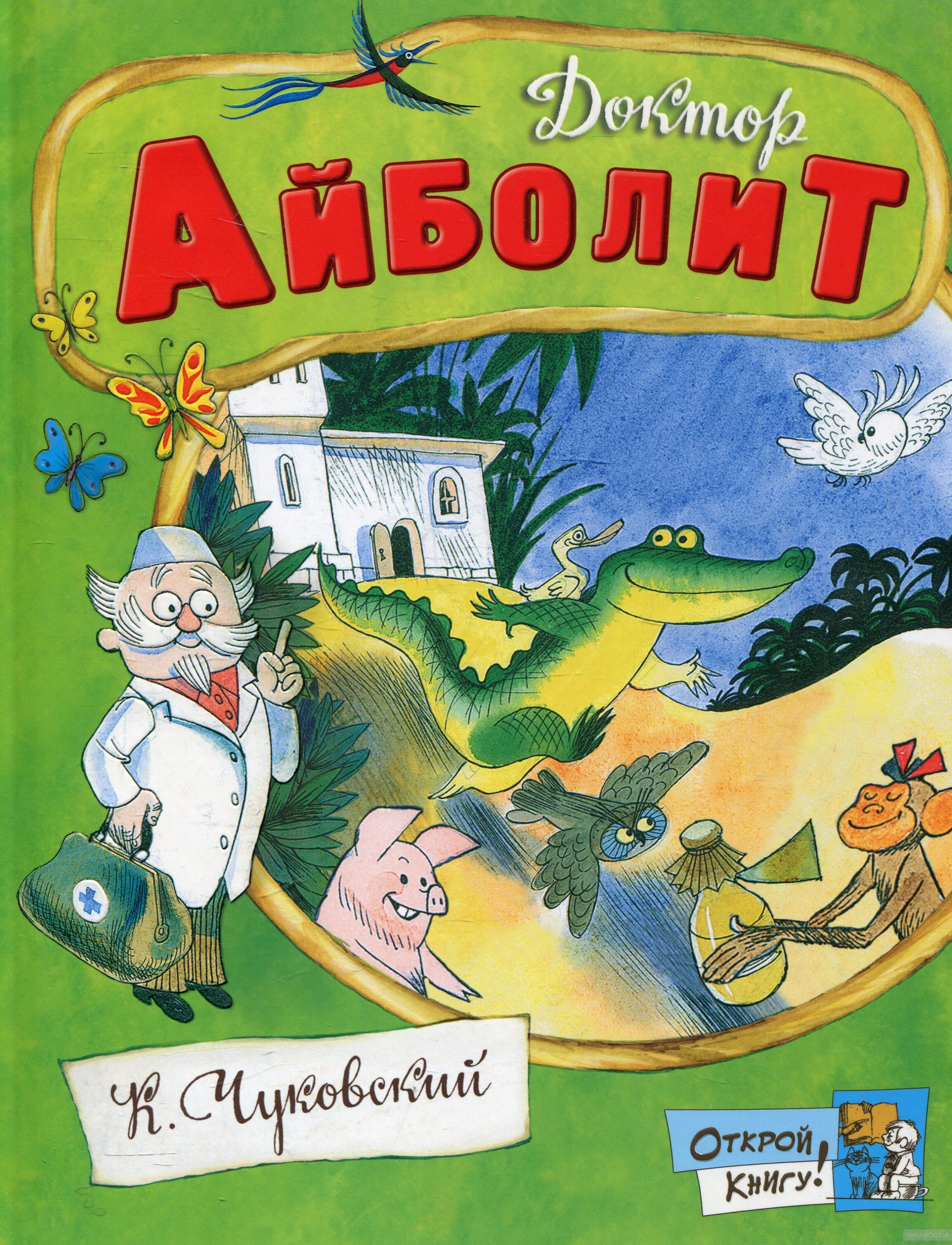 Открой книгу! Доктор Айболит | Чуковский Корней Иванович - купить с  доставкой по выгодным ценам в интернет-магазине OZON (311218396)