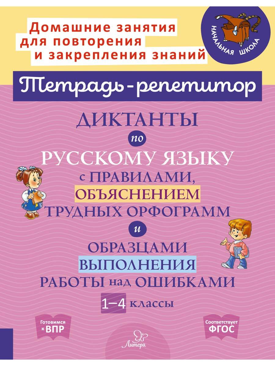 Диктанты по русскому языку с правилами, объяснением трудных орфограмм и  образцами выполнения работы над ошибками. 1-4 классы | Селиванова Марина  Станиславовна - купить с доставкой по выгодным ценам в интернет-магазине  OZON (311889745)