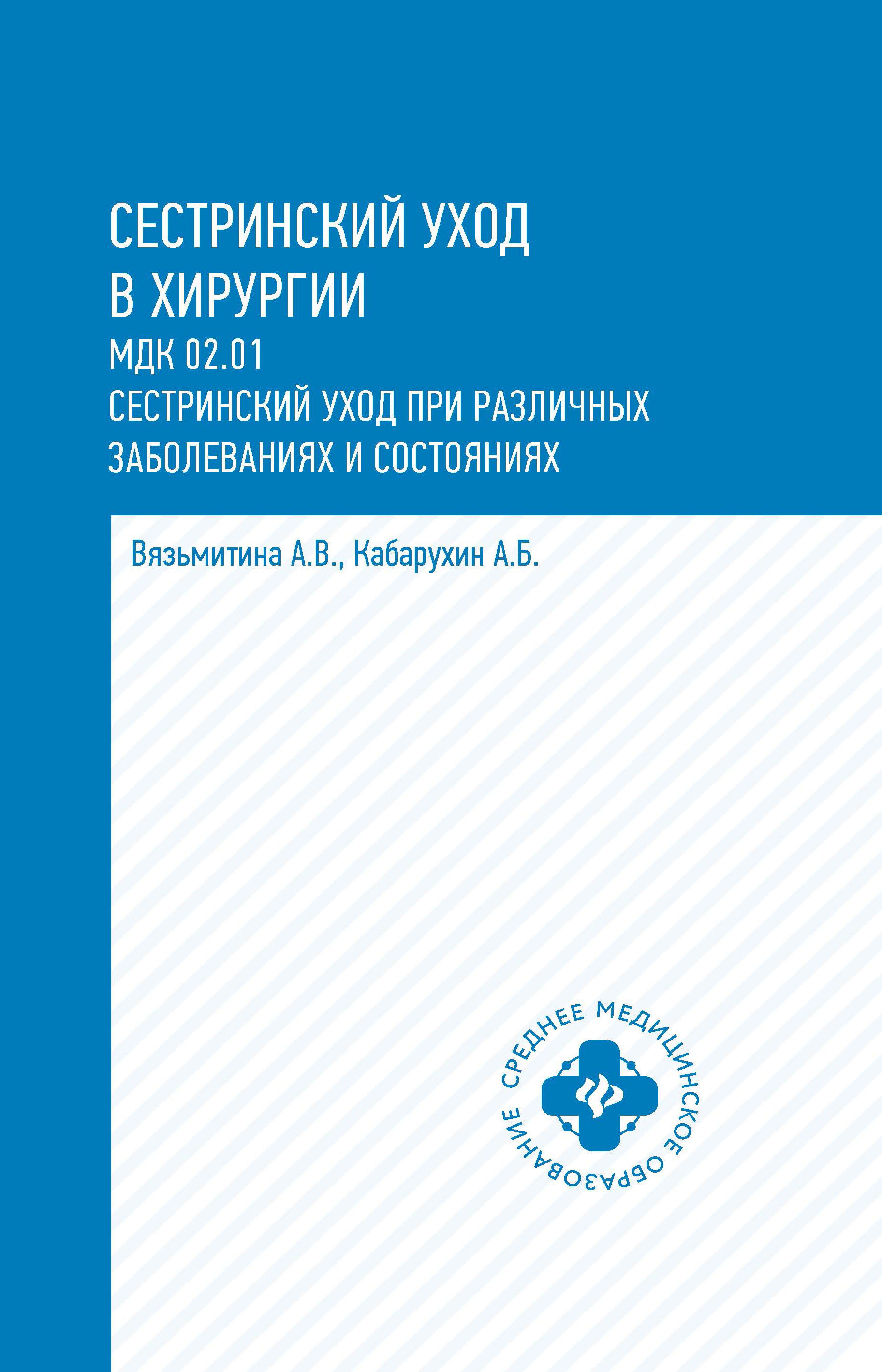 Сестринский уход в хирургии. Учебное пособие | Вязьмитина Александра  Владимировна - купить с доставкой по выгодным ценам в интернет-магазине  OZON (314091169)