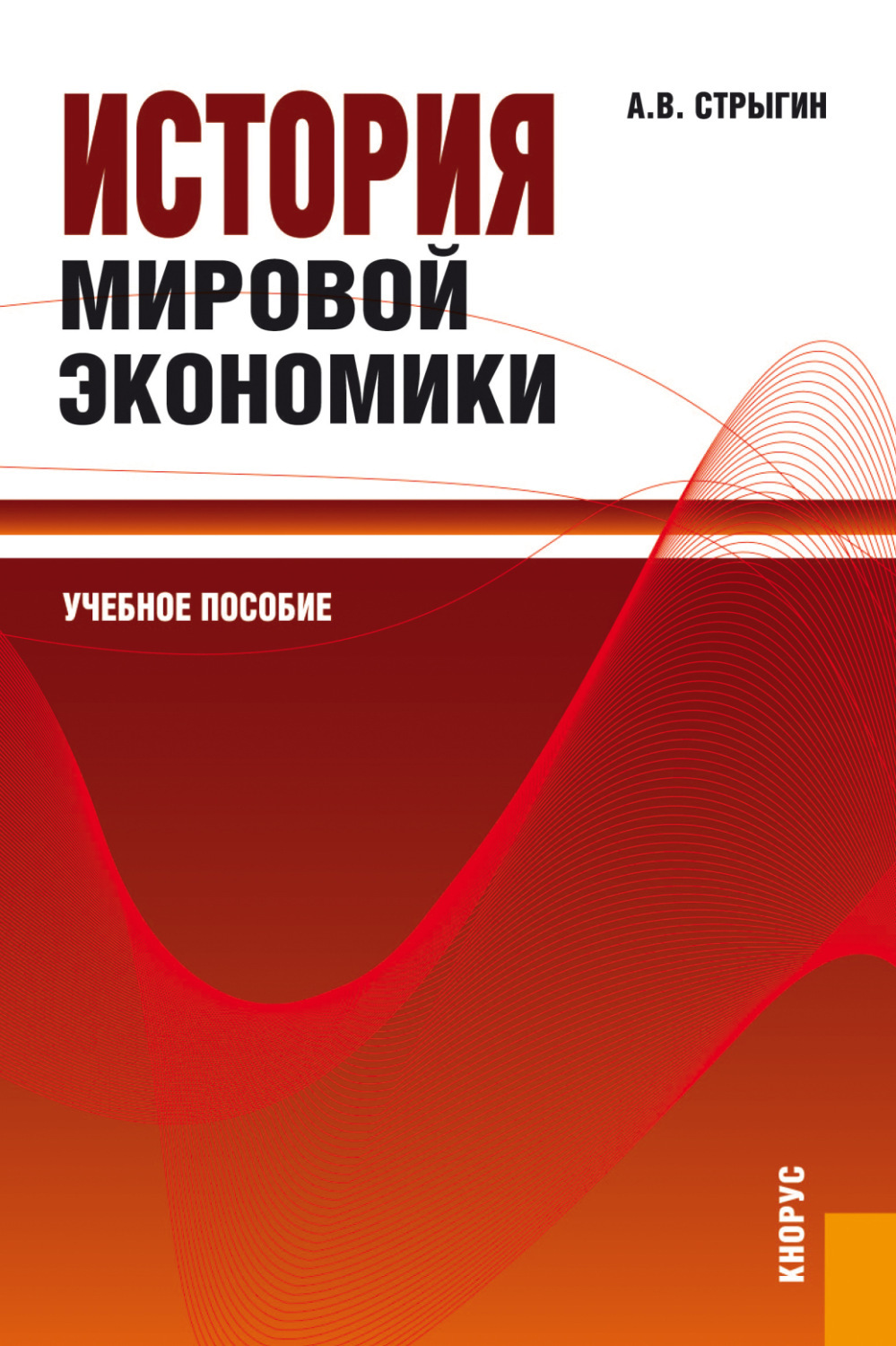 Экономика учебные. История мировой экономики. История мировой экономики книга. Современная экономика учебное пособие Кнорус. Краткая история экономики книга.