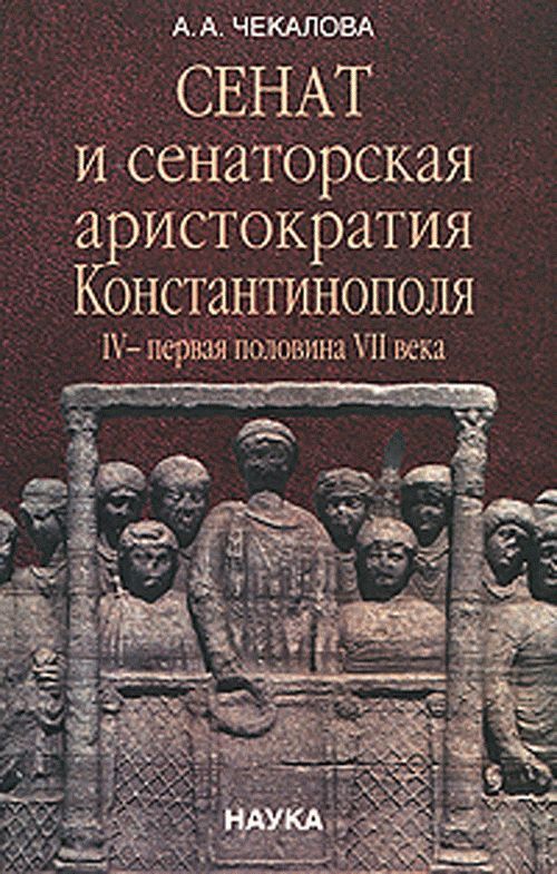 История pdf. Сенат Константинополя. Чекалова а.а. Византия: быт и нравы.. Сенаторское сословие в Византии. Российские Писатели о Константинополе.