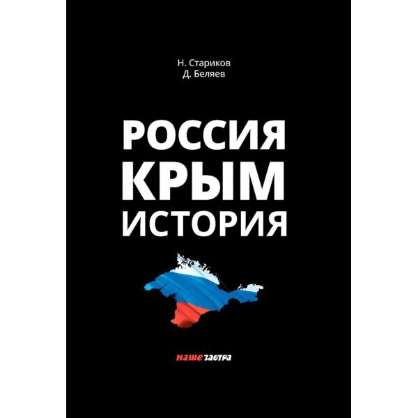 Николай Стариков Книги – купить в интернет-магазине OZON по низкой цене