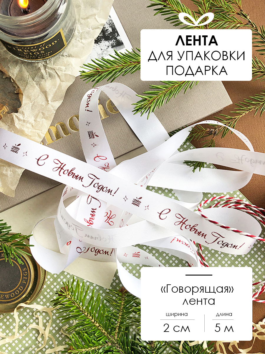 Лента упаковочная, бант для подарка, с надписью "С Новым годом", 5м ...