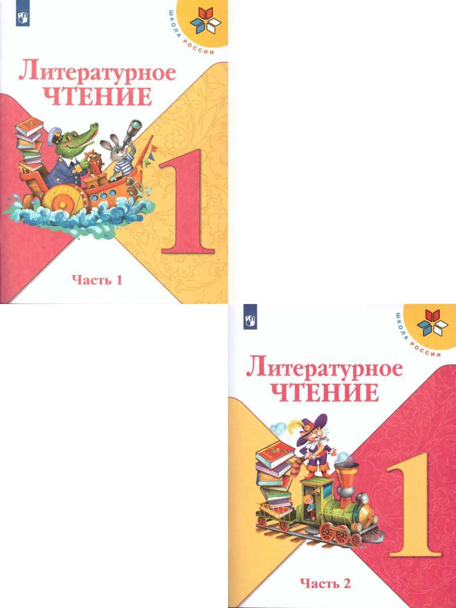 Литературное чтение 1 класс. Учебник. Комплект в 2-х частях. УМК 