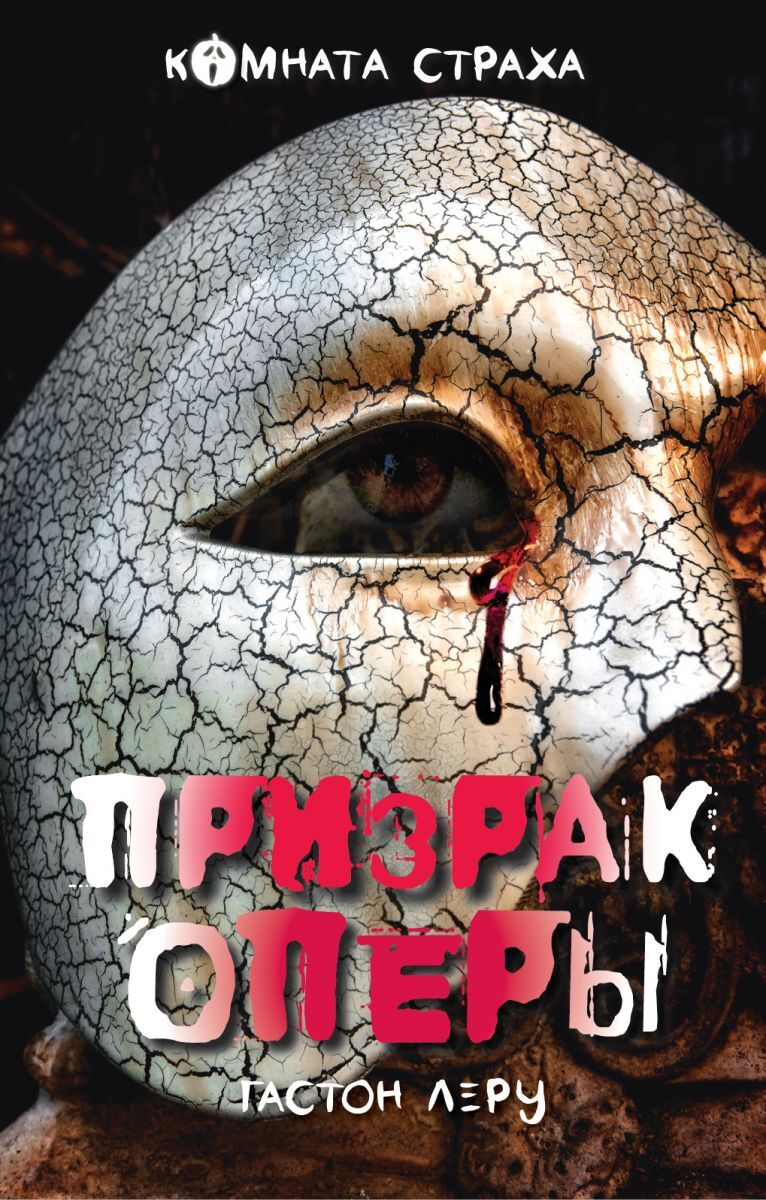 Книга "Призрак Оперы", Леру Гастон - купить книгу ISBN 978-5-699-95506 ...