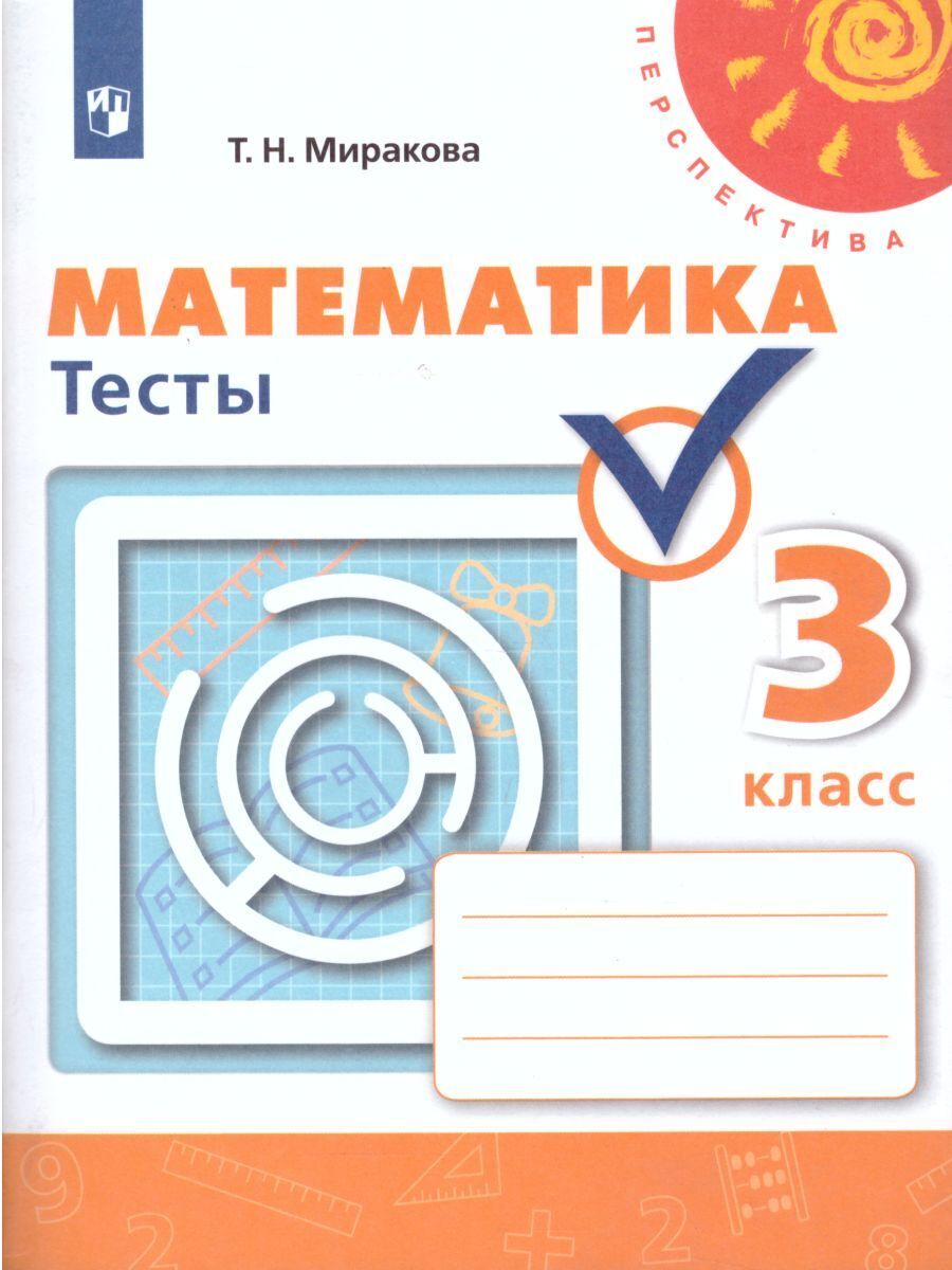 Миракова Тесты по Математике 3 Класс – купить в интернет-магазине OZON по  низкой цене