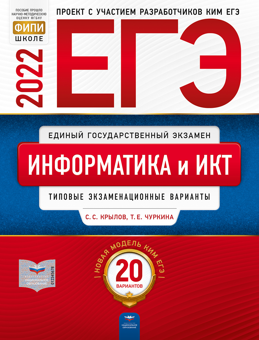 Крылов С.С., Чуркина Т.Е. ЕГЭ-2022. Информатика и ИКТ: типовые  экзаменационные варианты: 20 вариантов | Крылов Сергей Сергеевич, Хургин Ю.  И.