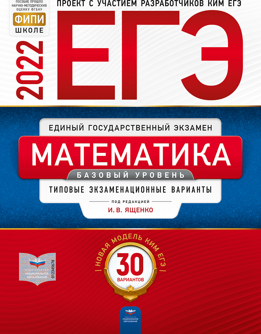 Сборник Егэ 2022 Математика База – купить в интернет-магазине OZON по  низкой цене