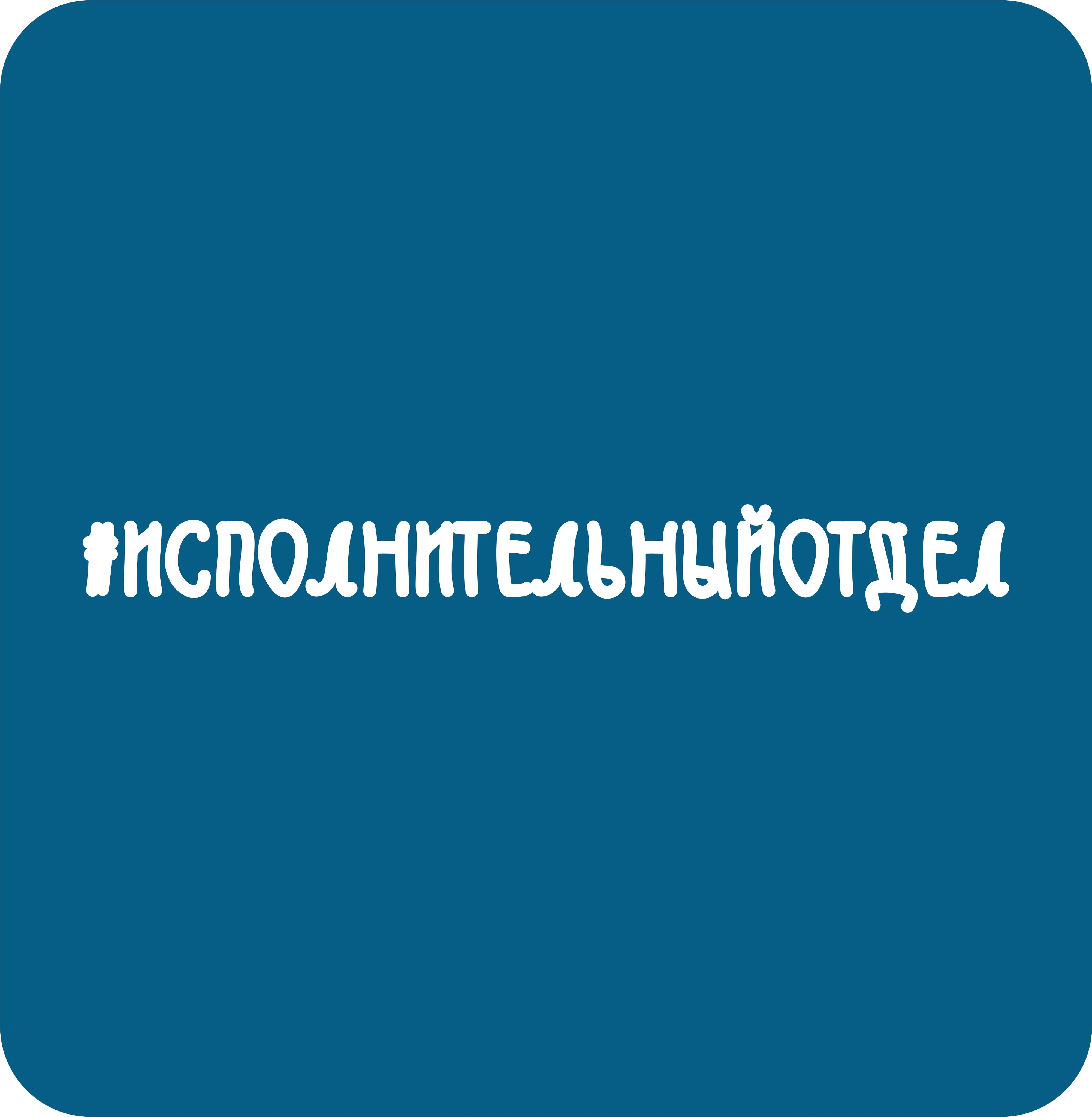 Найти исполнительную надпись. Исполнительный отдел наклейка. исполнительный отдел наклейки на авто. исполнительская надпись.