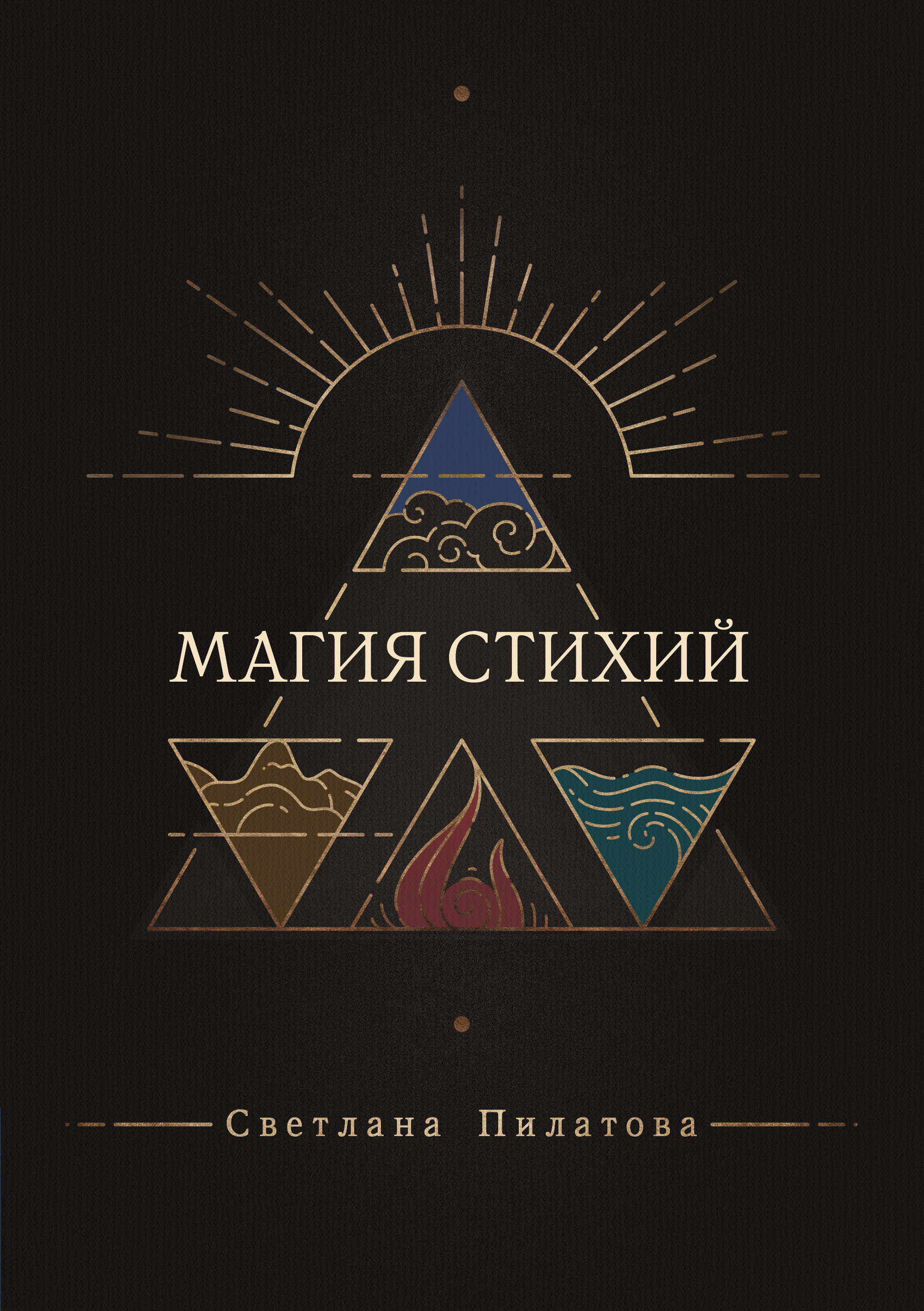 Книга стихий. Магия стихий книги. Книги по магии стихий. Практическая магия стихий. Книга про стихии.