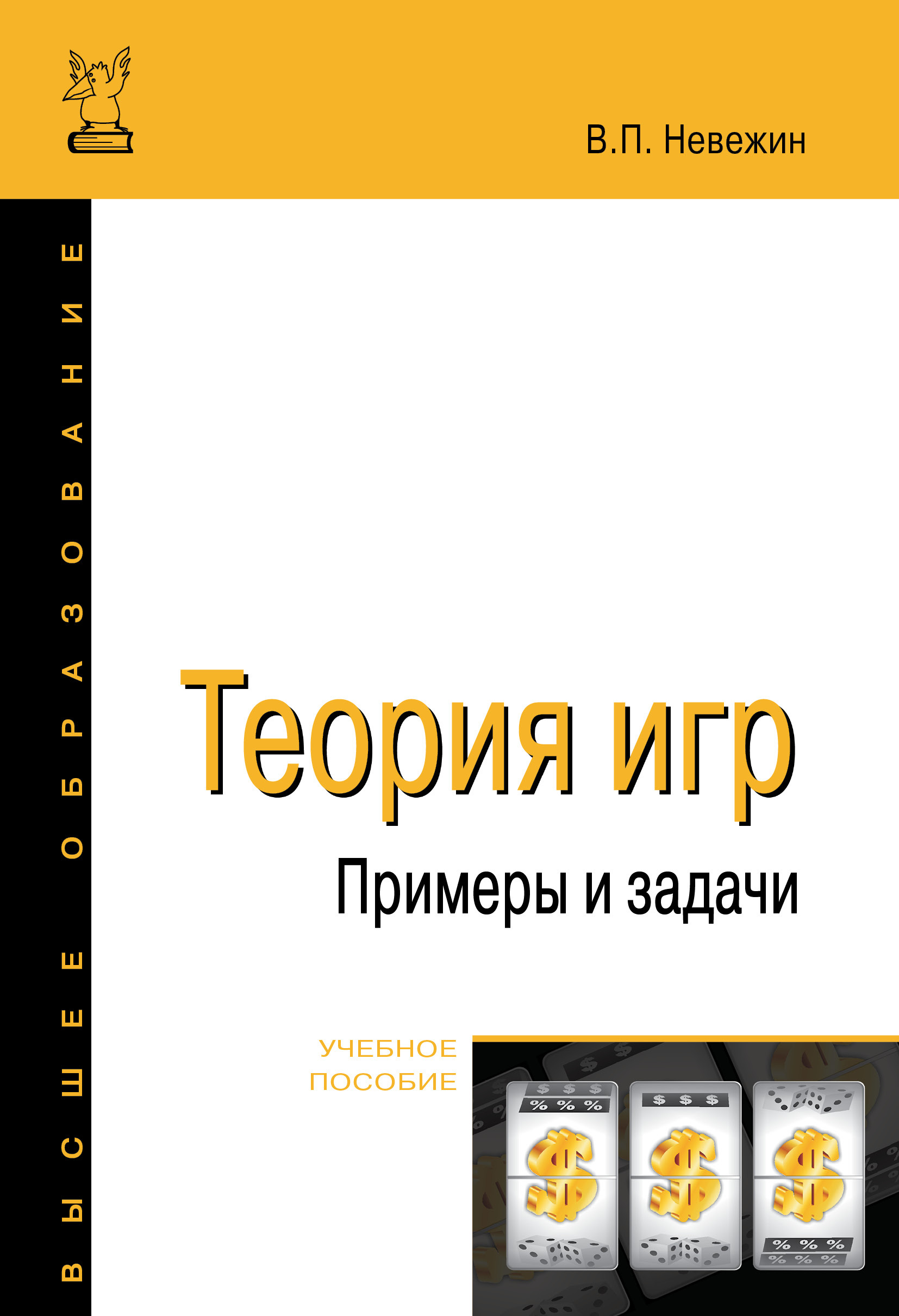 Теория игр. Примеры и задачи. Учебное пособие. Студентам ВУЗов | Невежин  Виктор Павлович - купить с доставкой по выгодным ценам в интернет-магазине  OZON (690719831)