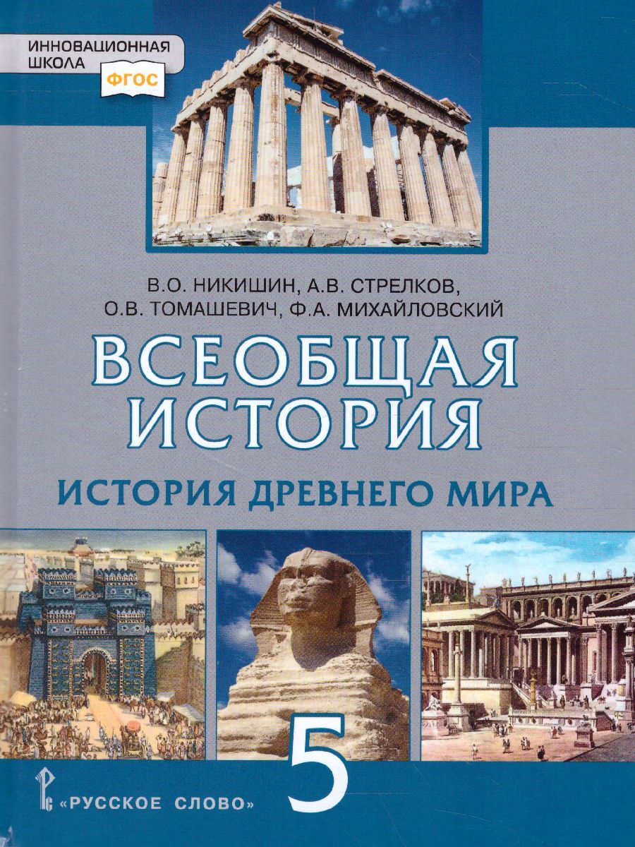 История 5. История древнего мира 5 класс Никишин. Всеобщая история, история древнего мира, в.о.Никишин. История 5 класс учебник Никишин. Учебник по истории Всеобщая история история древнего мира 5 класс.