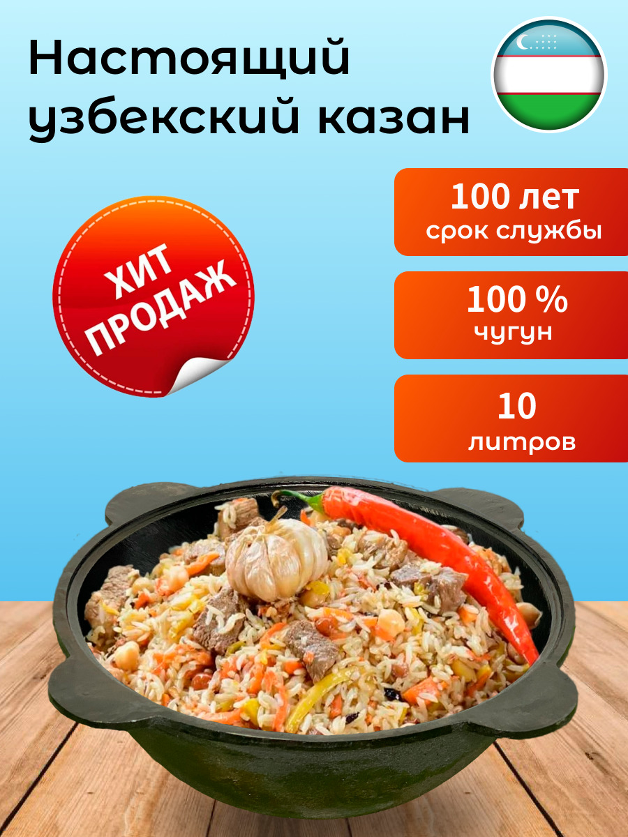 Казан чугунный узбекский 10 литров (л) (плоское дно) - купить по выгодной  цене в интернет-магазине OZON.ru (284428582)