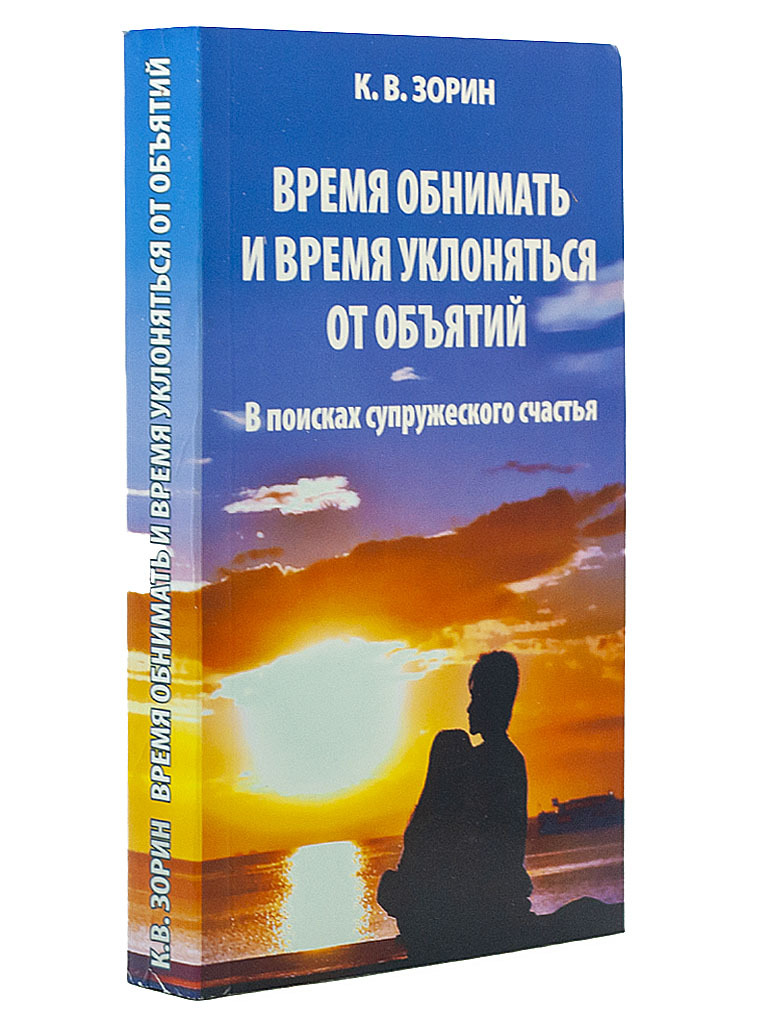 Время обнимать и время уклоняться от объятий. В поисках супружеского  счастья | Зорин Константин Вячеславович - купить с доставкой по выгодным  ценам в интернет-магазине OZON (322840443)