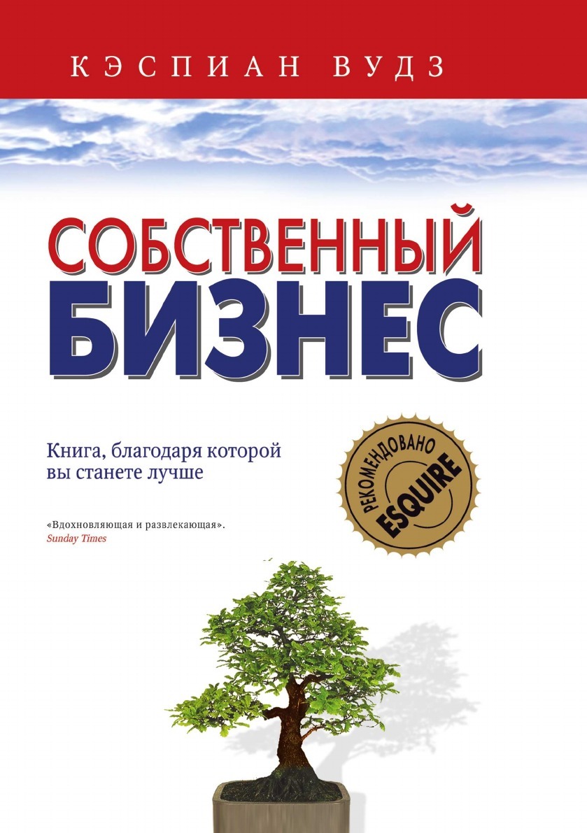 Собственный бизнес. Собственный бизнес книги. Лучшие книги для бизнеса. Бизнес жизни книга.