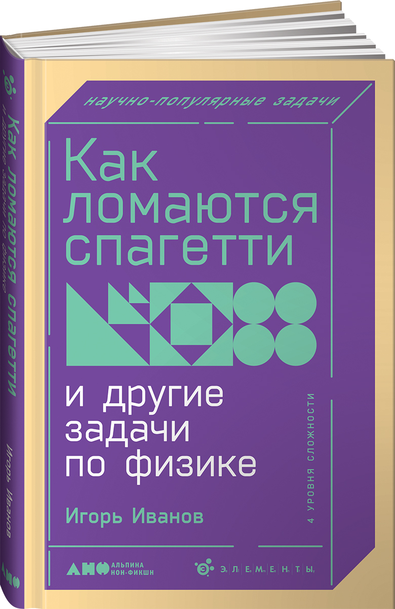 Как ломаются спагетти и другие задачи по физике / Игорь Иванов | Иванов  Игорь - купить с доставкой по выгодным ценам в интернет-магазине OZON  (328898964)