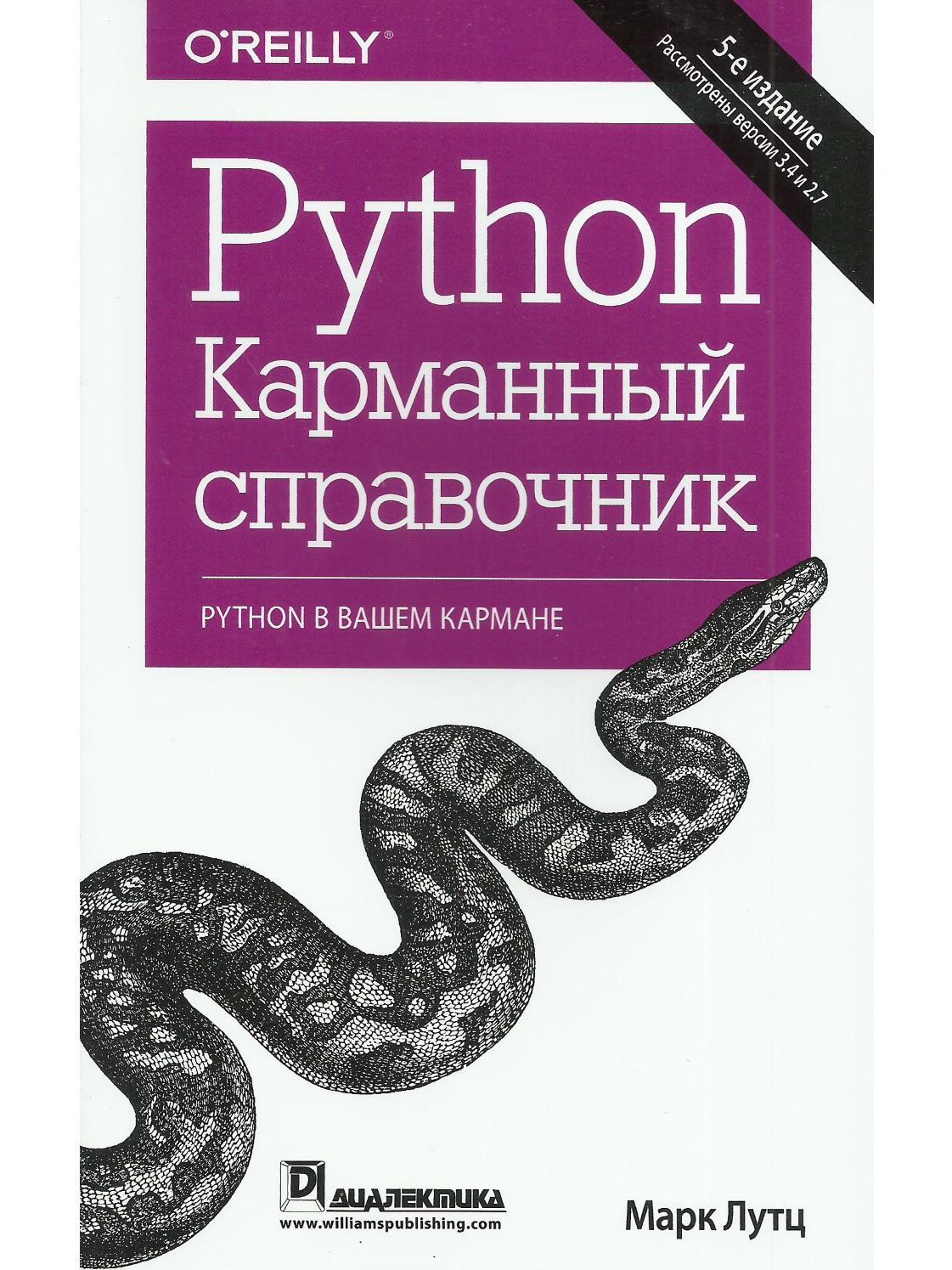 Python карманный справочник марк лутц торрент
