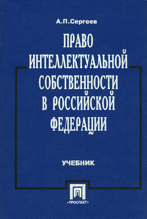 право интеллектуальной собственности юрайт 2016. интеллектуальное право учебник. патентное право. интеллектуальное право учебник. право интеллектуальной собственности.