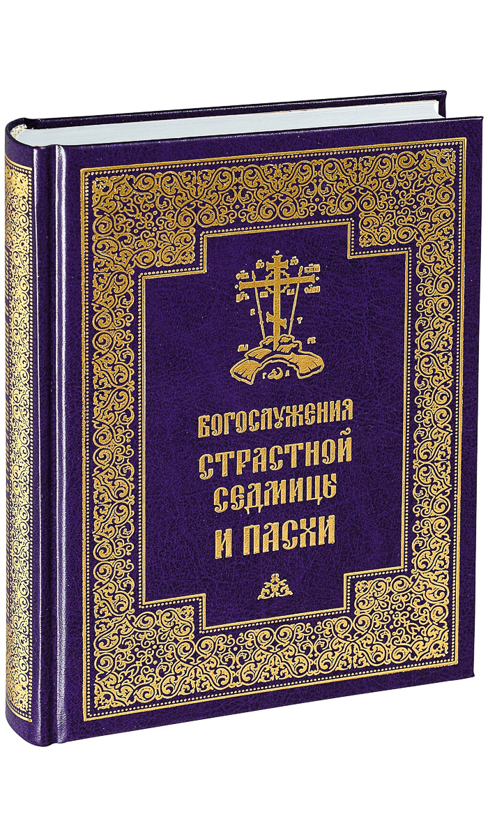 Литургия на страстной неделе. Икона Триодь постная. Книжка литургия для детей.