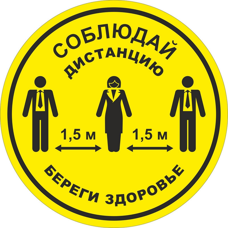 Соблюдай дистанцию картинки