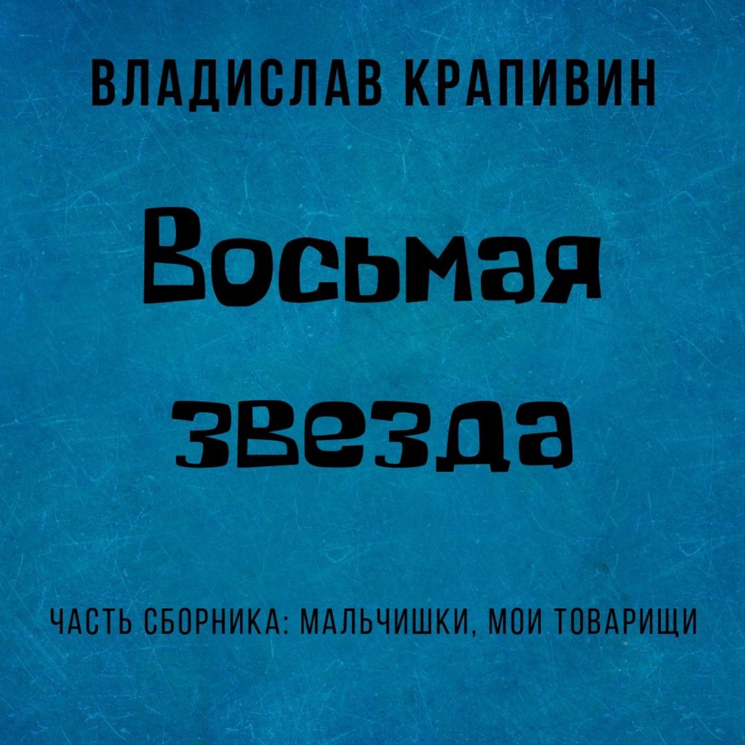 Слушать аудиокнигу восемь. Костёр книга. Мальчишки Мои товарищи. Море осколков книга купить. Море осколков.