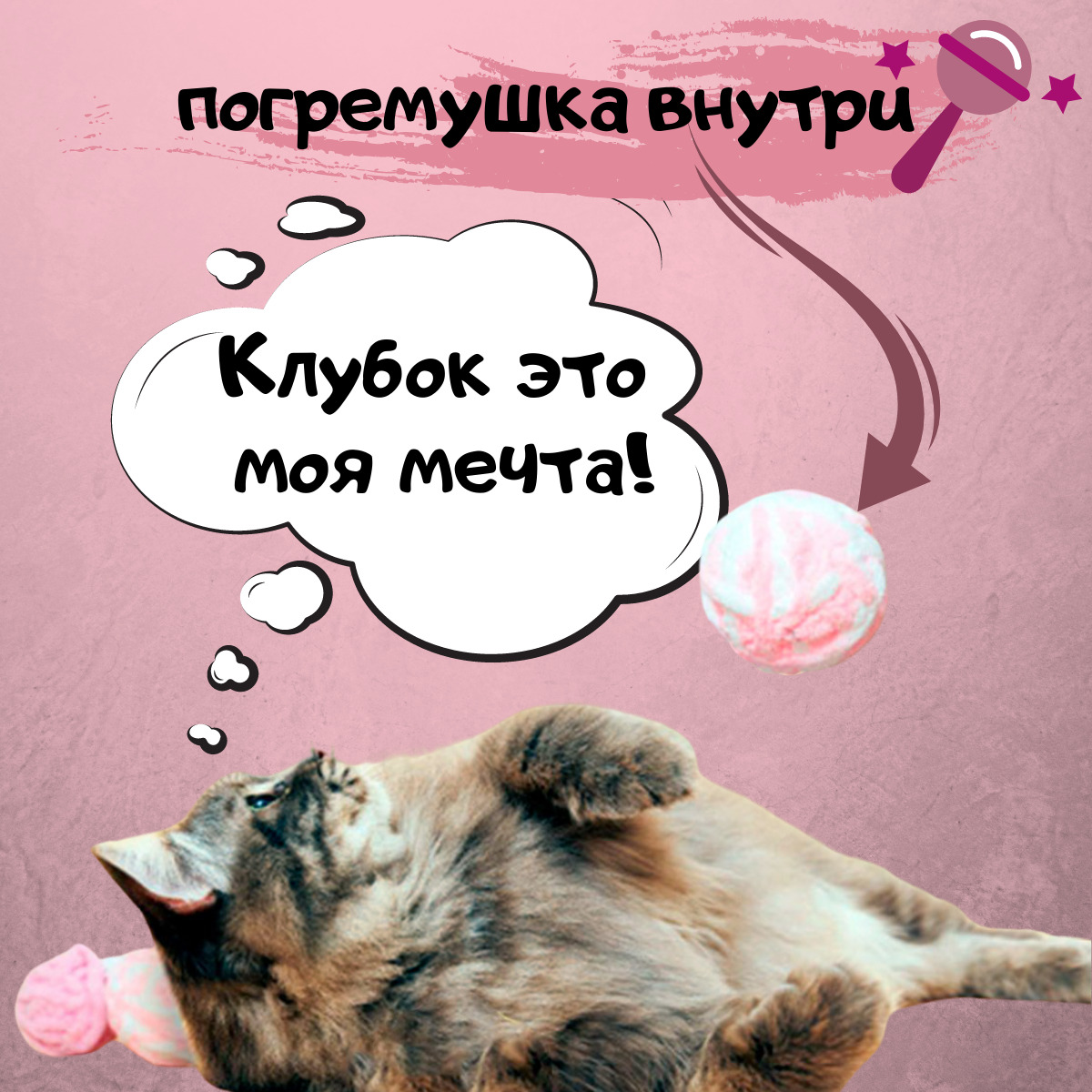 дразнилка для кошек / игрушка для кошек с колокольчиком, клубок - купить с  доставкой по выгодным ценам в интернет-магазине OZON (338777254)