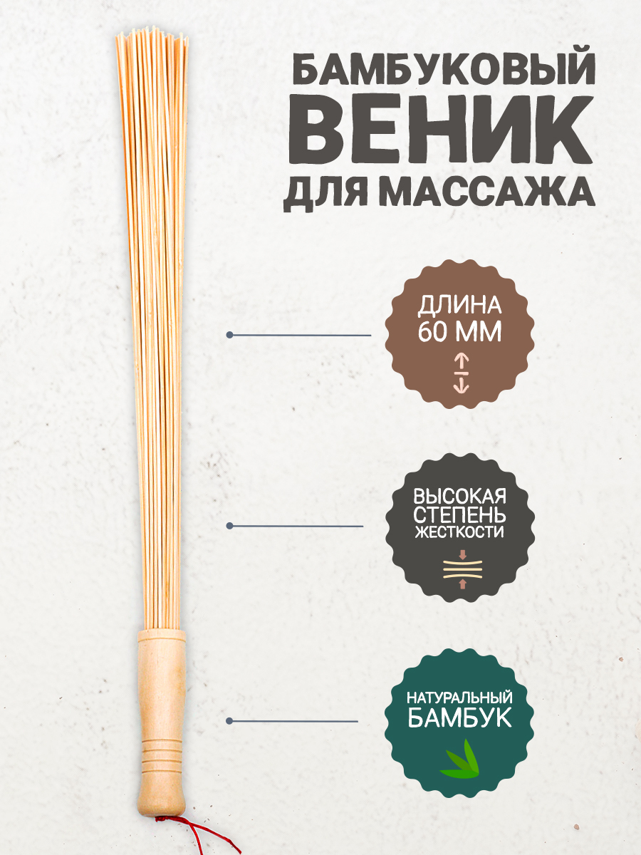 Бамбуковый веник для массажа тела, рук, ног, шеи, спины, ягодиц в бане ...