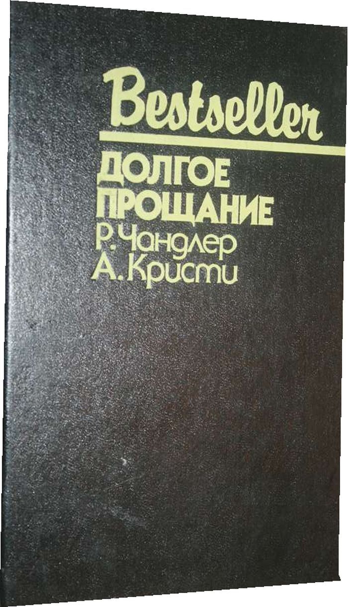 Чандлер долгое прощание. «долгое прощание» (1953). Чандлер долгое прощание. Долгое прощание. Рэймонд чандлер писатель.
