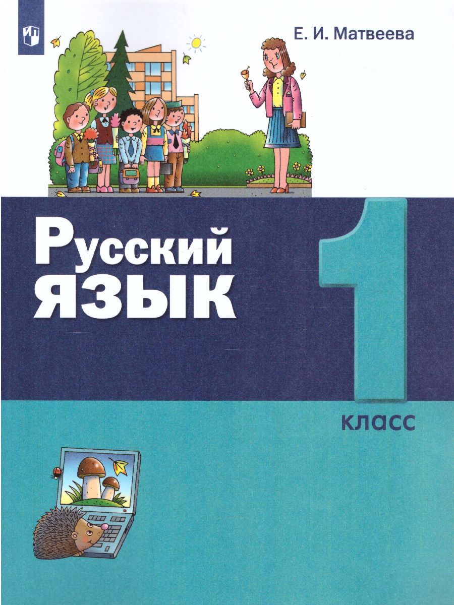 Русский язык 1 класс. Учебник. УМК 