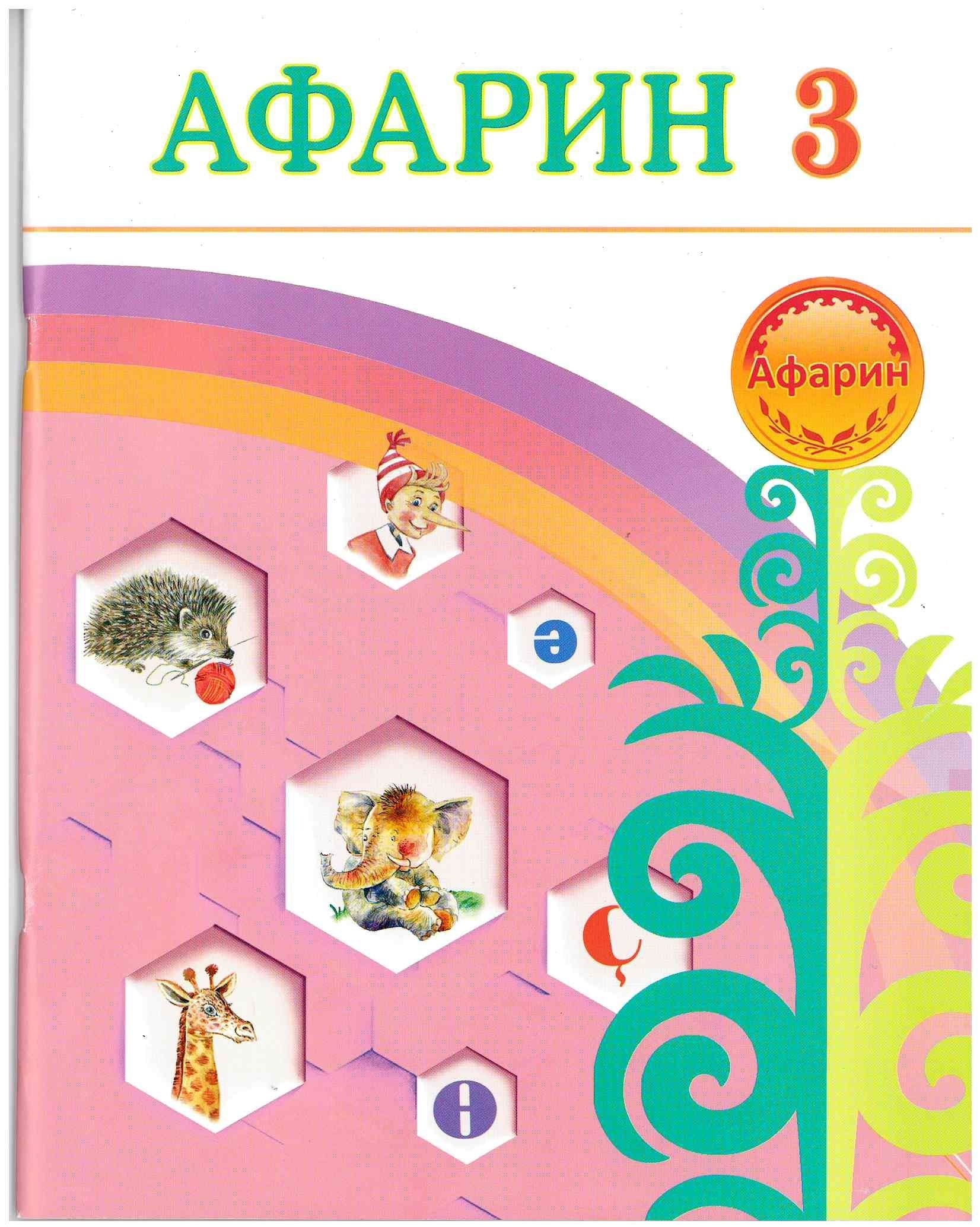 афарин картинки. афарин перевод. афарин на башкирском языке. афарин перевод. афарин открытка.