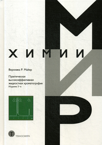 Практическая высокоэффективная жидкостная хроматография. Мир химии. 5-е изд | Майер Вероника Р.