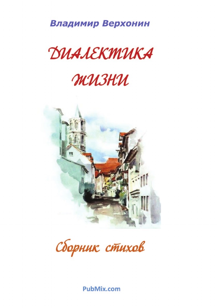 Книга "Диалектика жизни" – купить книгу ISBN 978-5-8850-7367-7 с ...