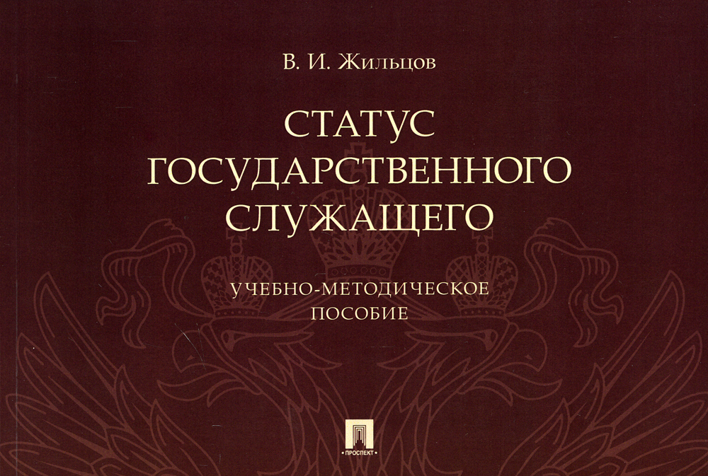 Книга статус это. Статус государственного служащего. статус госслужащего это. правовой статус государственного служащего. понятие статуса государственного служащего..