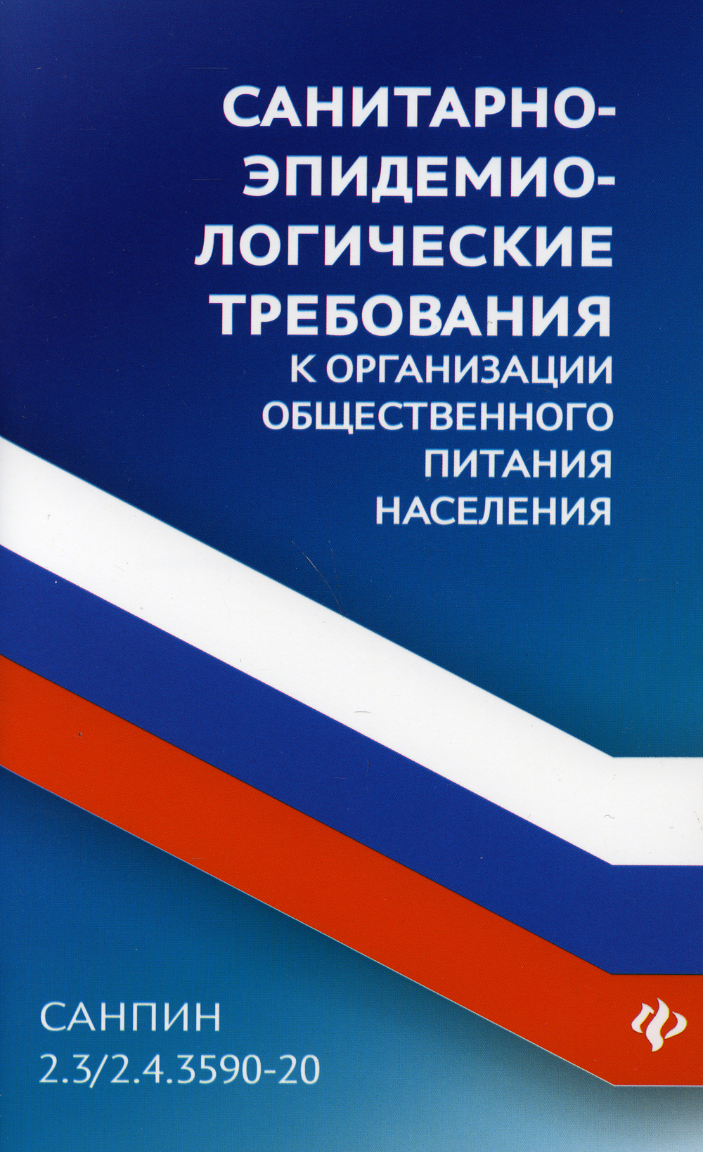 Санитарные требования к предприятиям общественного питания