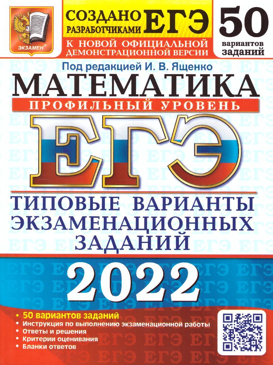 ЕГЭ 2022 Математика 50 вариантов заданий. Профильный уровень. Типовые варианты  экзаменационных заданий от разработчиков ЕГЭ | Ященко Иван Валериевич,  Ворончагина О. А. - купить с доставкой по выгодным ценам в  интернет-магазине OZON (346394068)