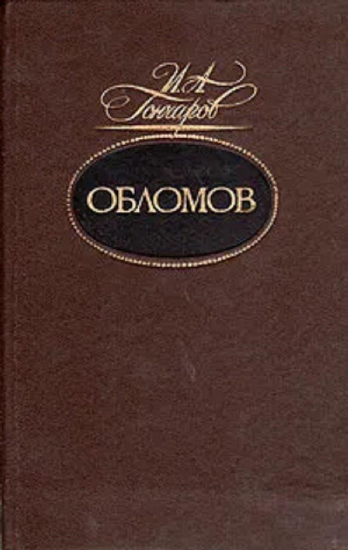 Облом книга. Обломов книга. Гончаров Обломов 1982. Обломов книга цена. Обломов Иван Гончаров книга отзывы.