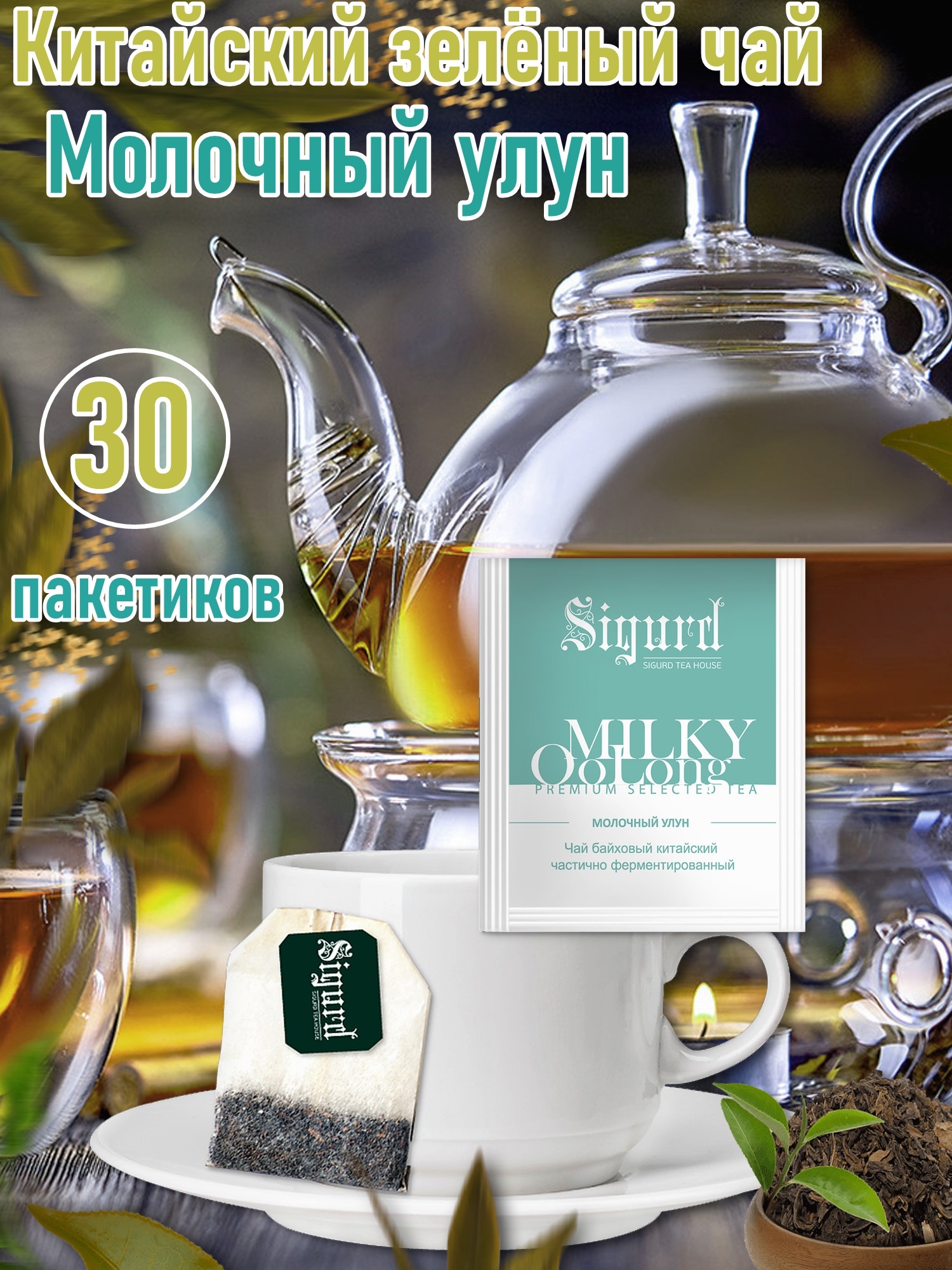 Чай Молочный улун зеленый в пакетиках SIGURD MILKY OOLONG 30*2 гр.