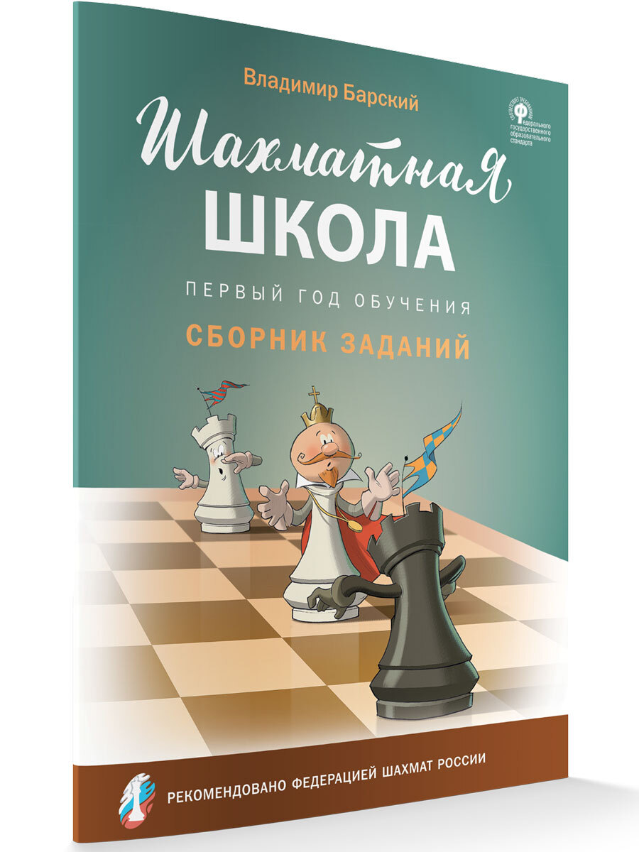 Шахматная школа. Первый год обучения. Сборник заданий | Барский Владимир  Леонидович