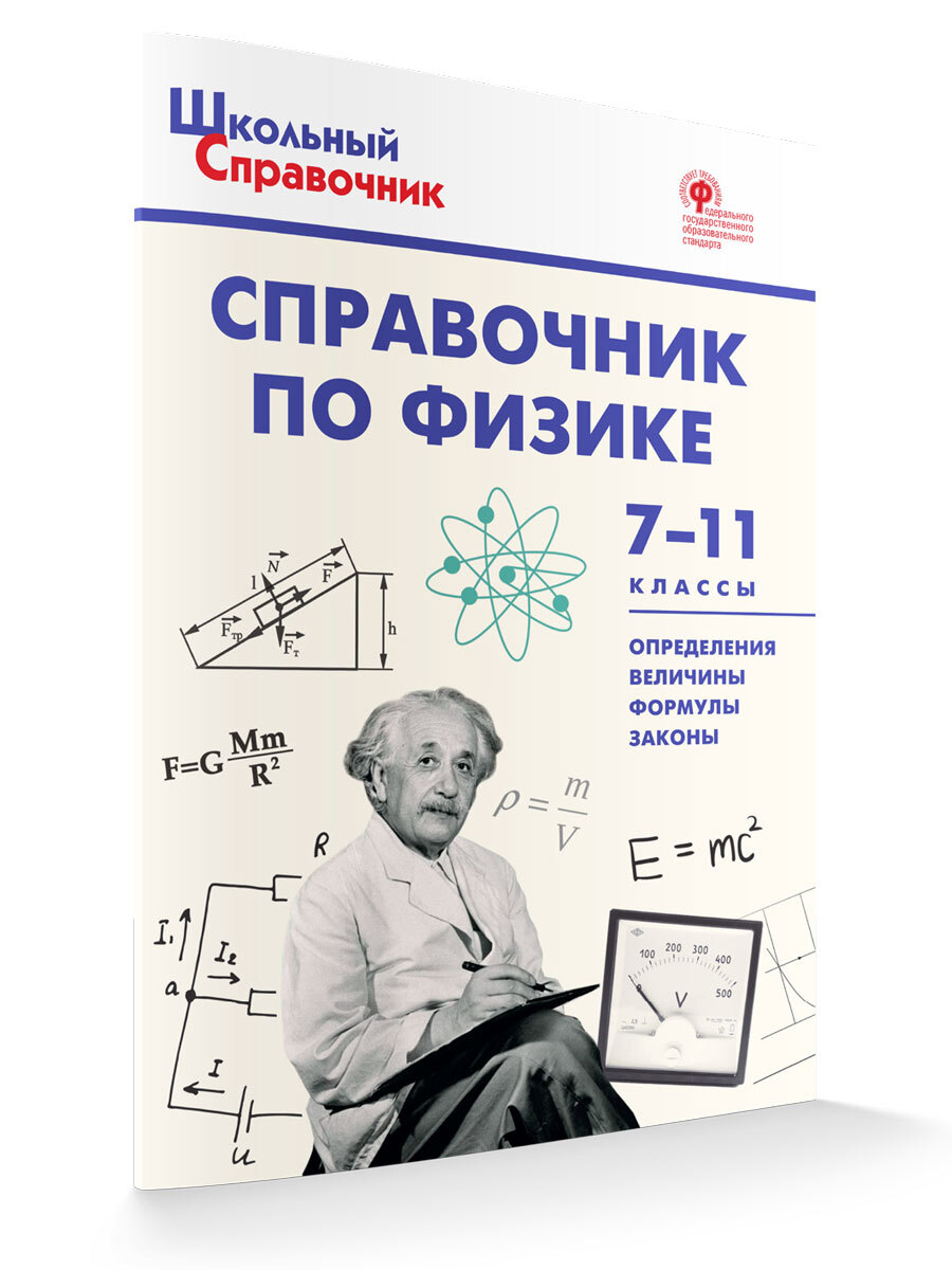 Справочник по физике. 7-11 классы | Трусова Мария Сергеевна