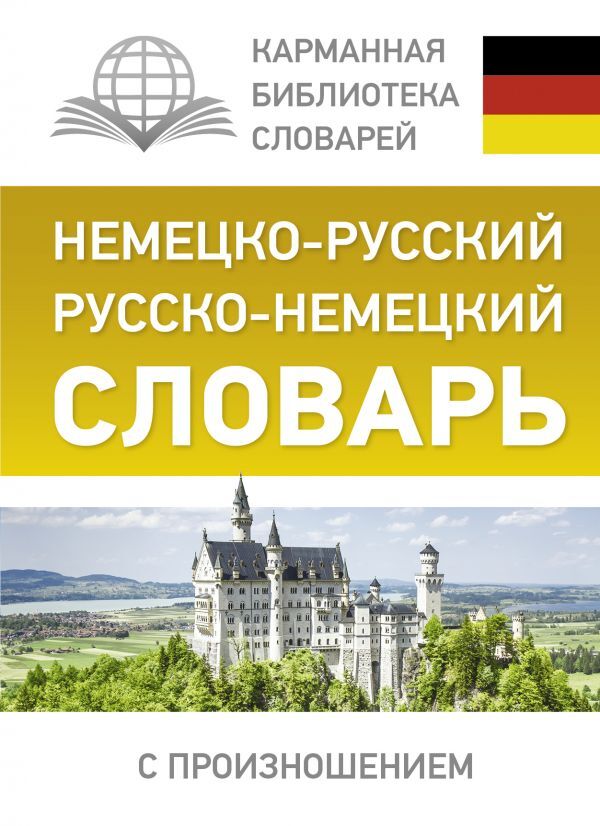 Немецко-русский. Русско-немецкий словарь с произношением | Матвеев Сергей Александрович