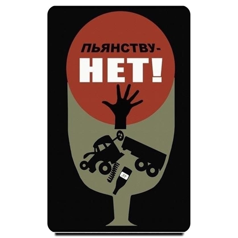 Советский плакат против алкоголя фото