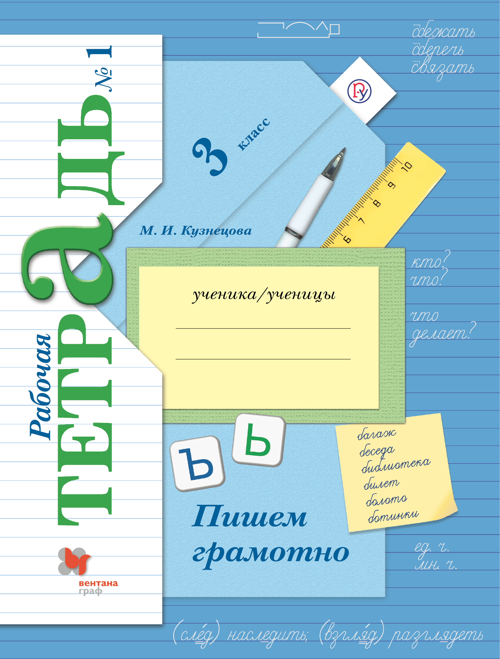 Пишем грамотно 4 класс. Тетради 3 класс школа 21 века. Пишем грамотно. Рабочие тетради 3 класс 21 век. Пиши грамотно 1 класс школа 21 век.