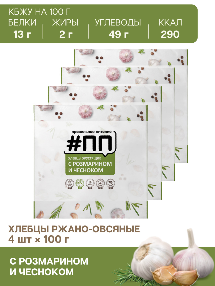 Хлебцы #ПП ржано-овсяные с розмарином и чесноком 100 г. / 4 шт. / хлебцы  без дрожжей - купить с доставкой по выгодным ценам в интернет-магазине OZON  (173600701)