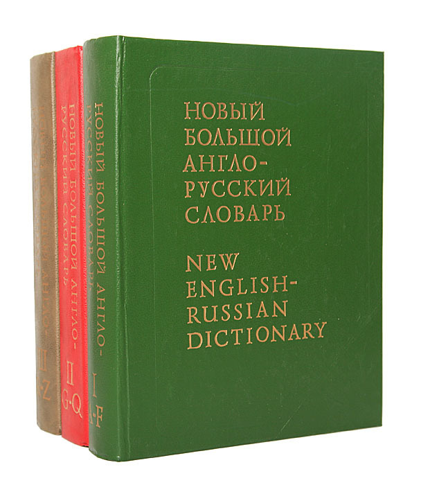 Английско русский компьютерный словарь. Англо-русский словарь. Большой англо-русский словарь. Новый большой англо-русский словарь. Русско-английский словарь.