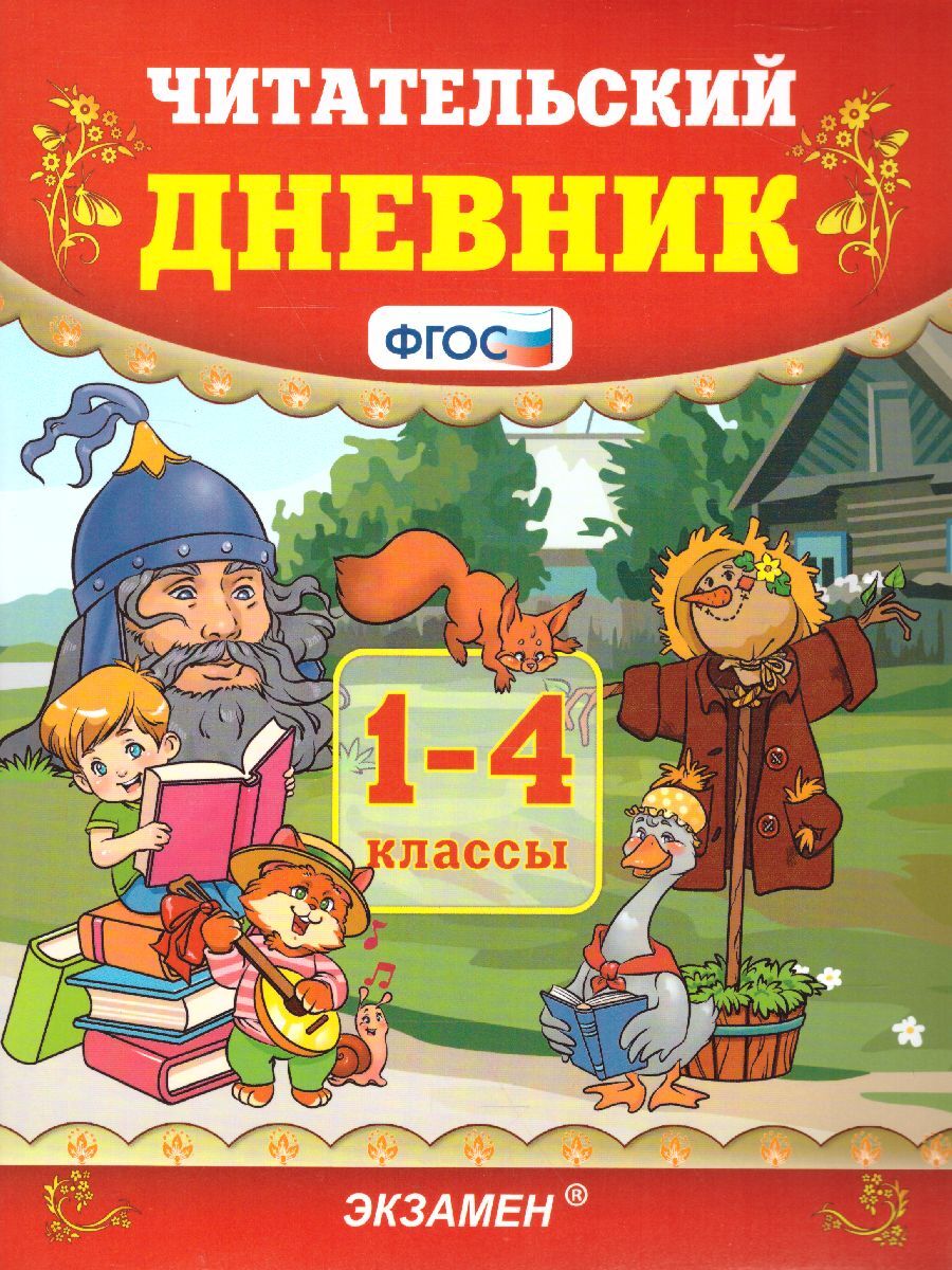 Читательский дневник 1-4 класс. ФГОС | Погорелова Надежда Юрьевна